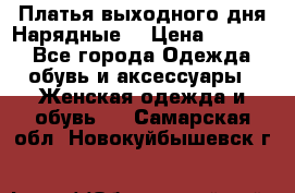 Платья выходного дня/Нарядные/ › Цена ­ 3 500 - Все города Одежда, обувь и аксессуары » Женская одежда и обувь   . Самарская обл.,Новокуйбышевск г.